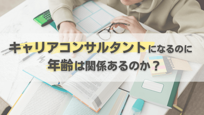 キャリアコンサルタントになるのに年齢は関係あるのか？