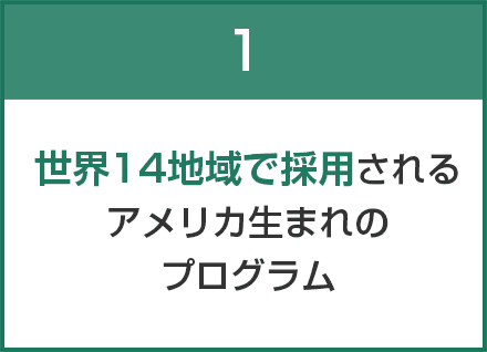 世界14地域で採用されるアメリカ生まれのプログラム