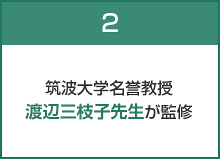 筑波大学名誉教授渡辺三枝子先生が監修