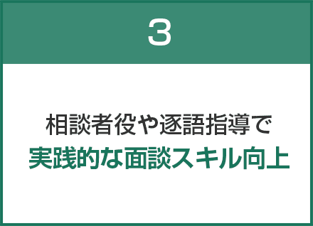 相談者役や逐語指導で実践的な面談スキル向上