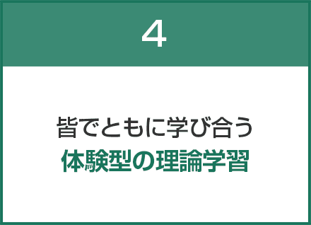 皆でともに学び合う体験型の理論学習