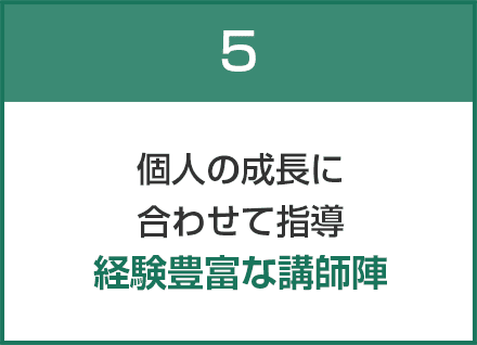 個人の成長に合わせて指導経験豊富な講師陣