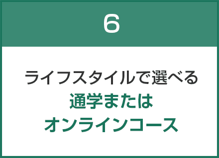 ライフスタイルで選べる通学またはオンラインコース