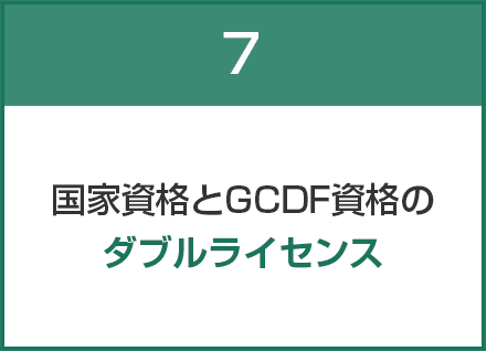 国家資格とGCDF資格のダブルライセンス