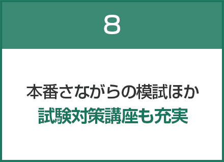 本番さながらの模試ほか試験対策講座も充実