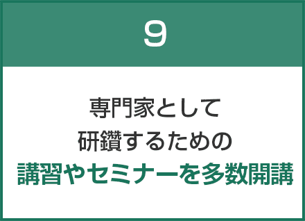 専門家として研鑽するための講習やセミナーを多数開講