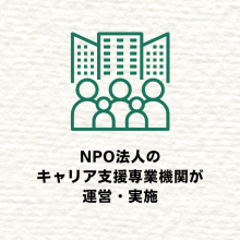 NPO法人のキャリア支援専業機関が運営・実施