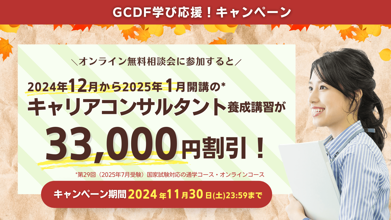 2024年12月から2025年1月開講のキャリアコンサルタント養成講習が33,000円割引！