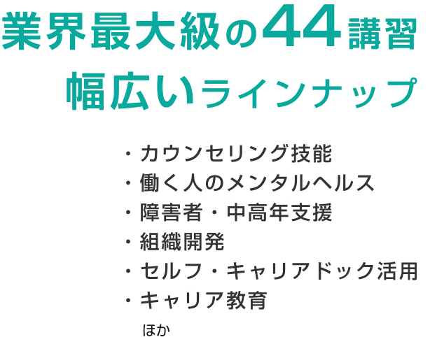 業界最大級の44講習、幅広いラインナップ