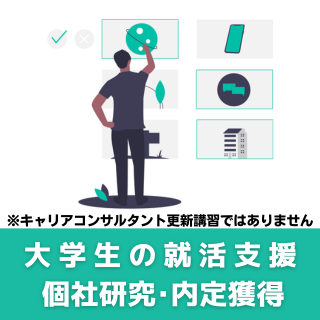 【CCA】大学生の就職活動支援実践（個社研究・内定獲得編）