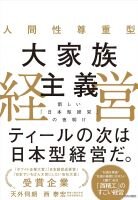 人間性尊重型 大家族主義経営 新しい「日本型経営」の夜明け