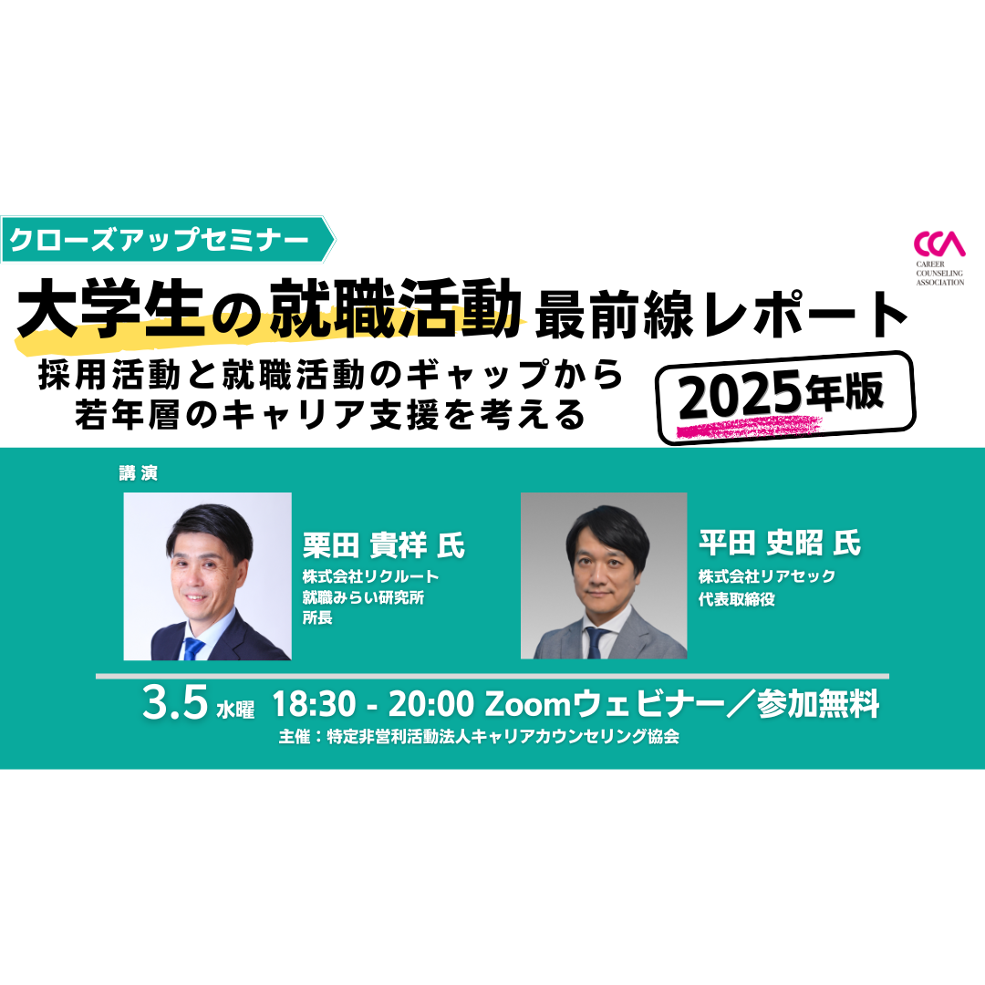 【無料】クローズアップセミナー「大学生の就職活動最前線レポート【2025年版】 ～採用活動と就職活動のギャップから若年層のキャリア支援を考える～」