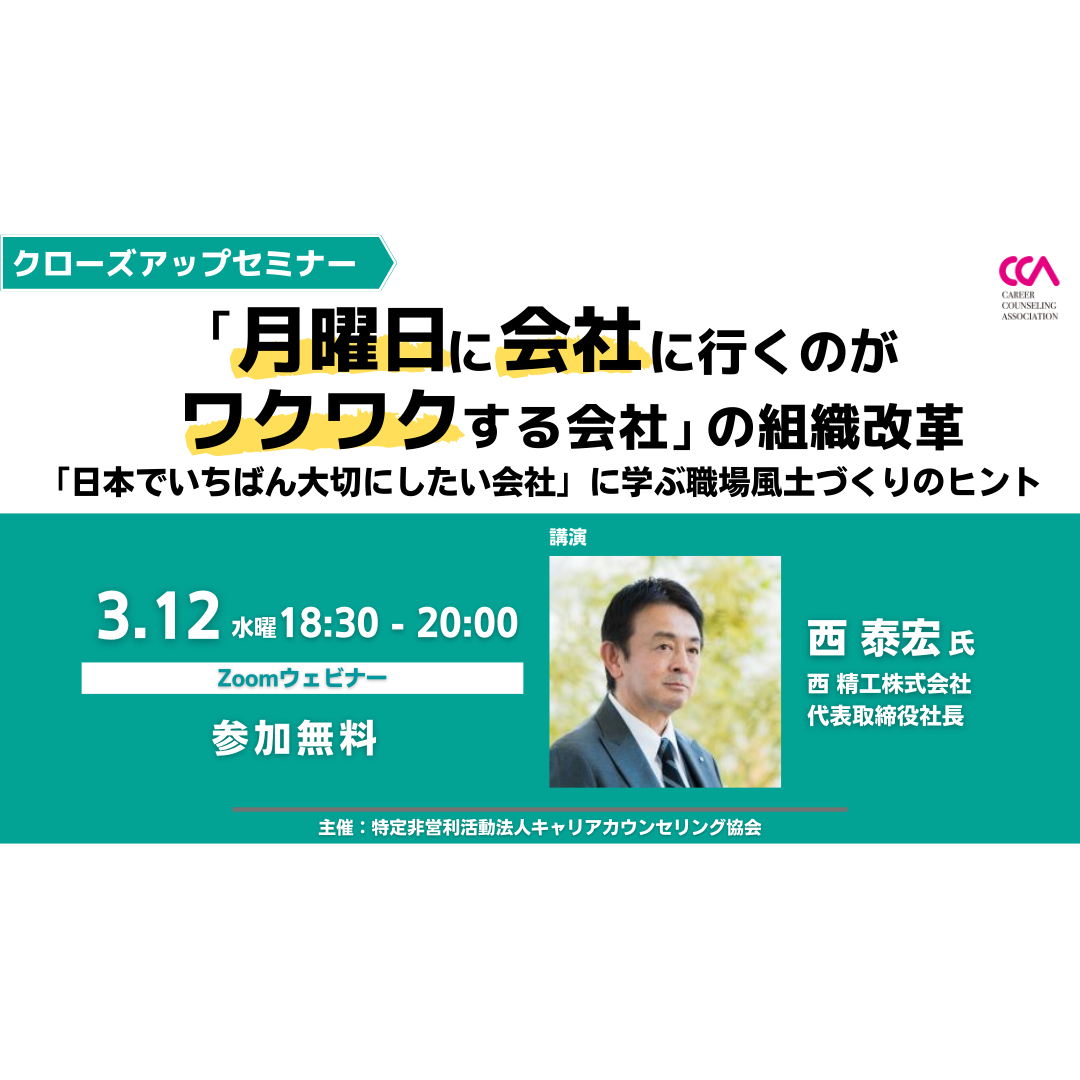 【無料】クローズアップセミナー「『月曜日に会社に行くのがワクワクする会社』の組織改革 ～『日本でいちばん大切にしたい会社』に学ぶ職場風土づくりのヒント～」