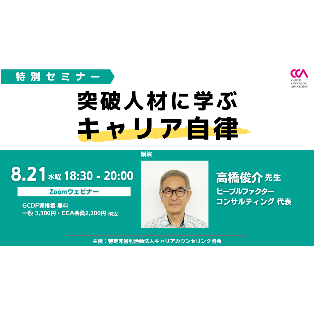 高橋俊介先生特別セミナー「突破人材に学ぶキャリア自律」