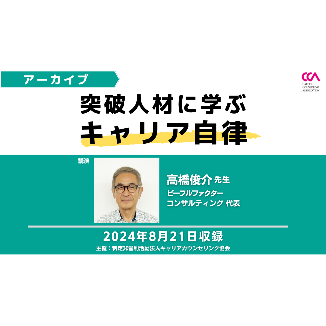 高橋俊介先生「突破人材に学ぶキャリア自律」（2024年8月）