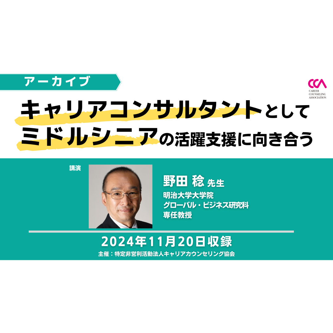 野田稔先生「キャリアコンサルタントとしてミドルシニアの活躍支援に向き合う」（2024年11月）