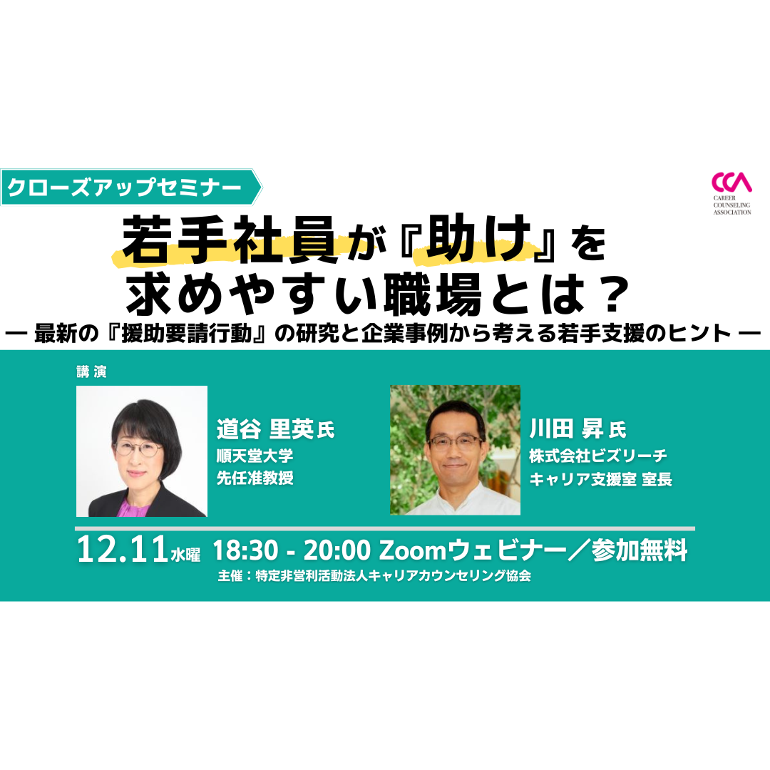 【無料】クローズアップセミナー「若手社員が『助け』を求めやすい職場とは？　～最新の『援助要請行動』の研究と企業事例から考える若手支援のヒント～」