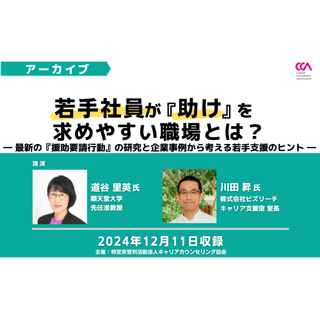 「若手社員が『助け』を求めやすい職場とは？　～最新の『援助要請行動』の研究と企業事例から考える若手支援のヒント～」（2024年12月）