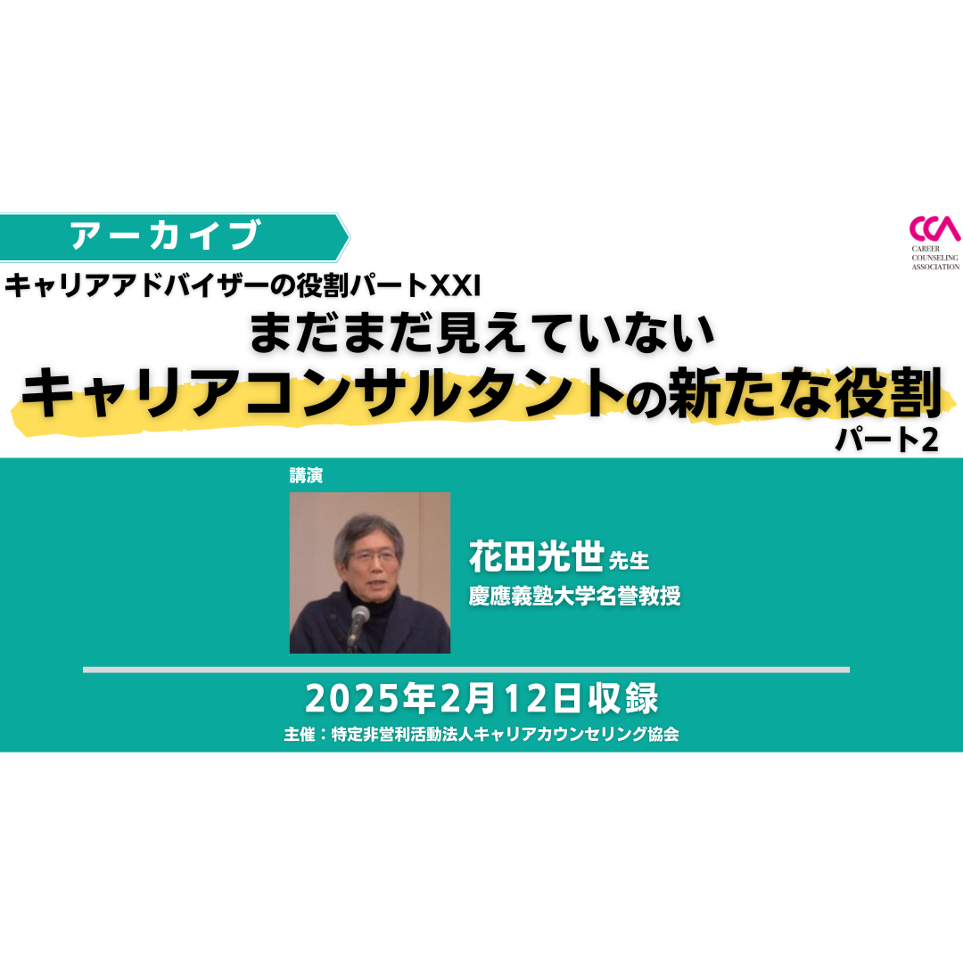 花田光世先生「キャリアアドバイザーの役割パートXXI：まだまだ見えていないキャリアコンサルタントの新たな役割パート2」（2025年2月）