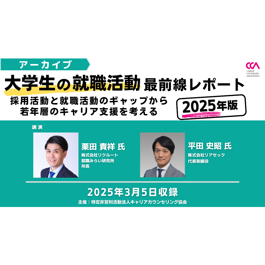 「大学生の就職活動最前線レポート【2025年版】 ～採用活動と就職活動のギャップから若年層のキャリア支援を考える～」（2025年3月）