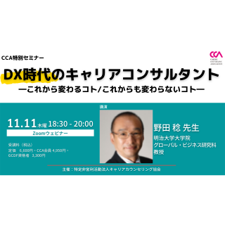 ライブ配信 野田稔先生特別セミナー Dx時代のキャリアコンサルタント これから変わるコト これからも変わらないコト 講座ラインナップ Ccaのキャリアコンサルタント学習情報 国家資格キャリアコンサルタント更新講習 Gcdf Japan継続学習