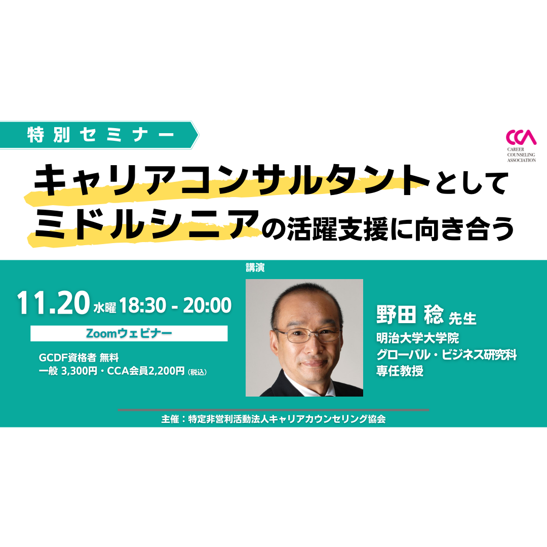 野田稔先生特別セミナー「キャリアコンサルタントとしてミドルシニアの活躍支援に向き合う」